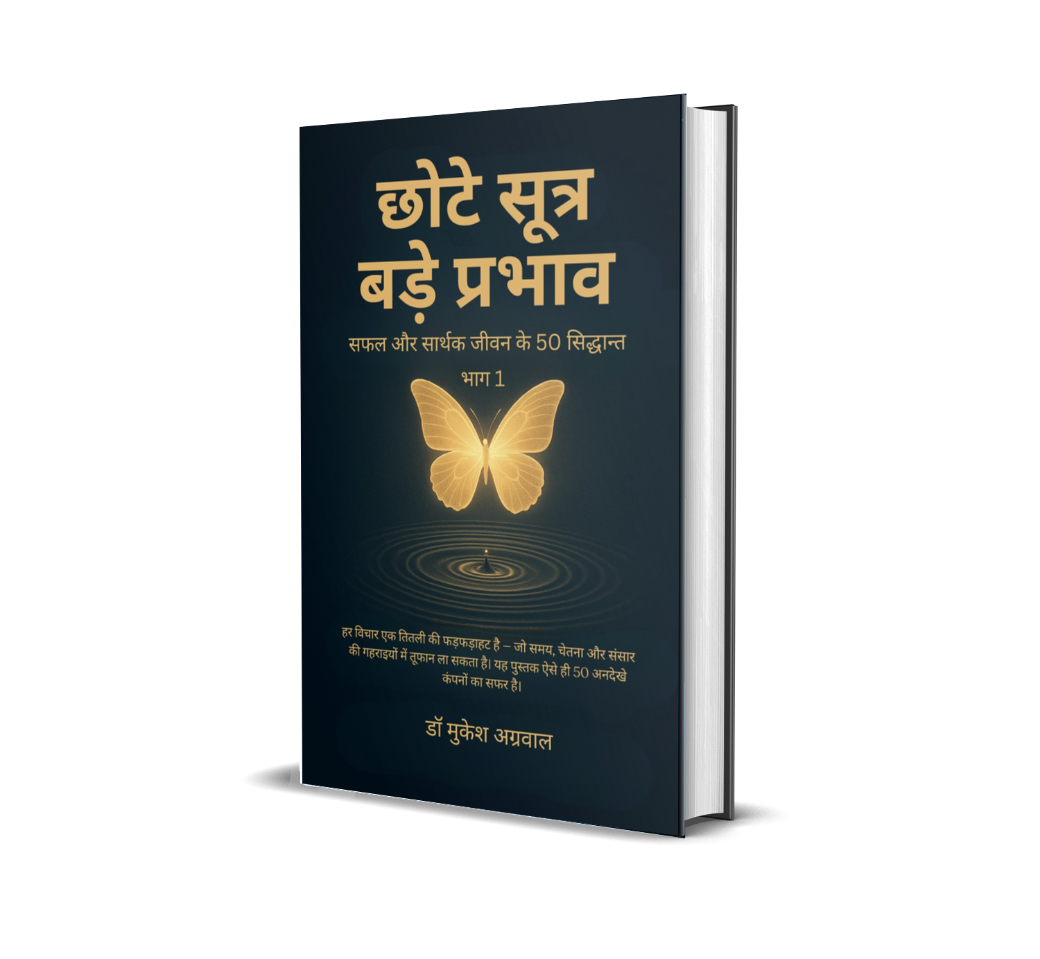 Chhote Sutra Bade Parbhav / छोटे सूत्र - बड़े प्रभाव: सफल और सार्थक जीवन के 50 सिद्धान्त (भाग 1)