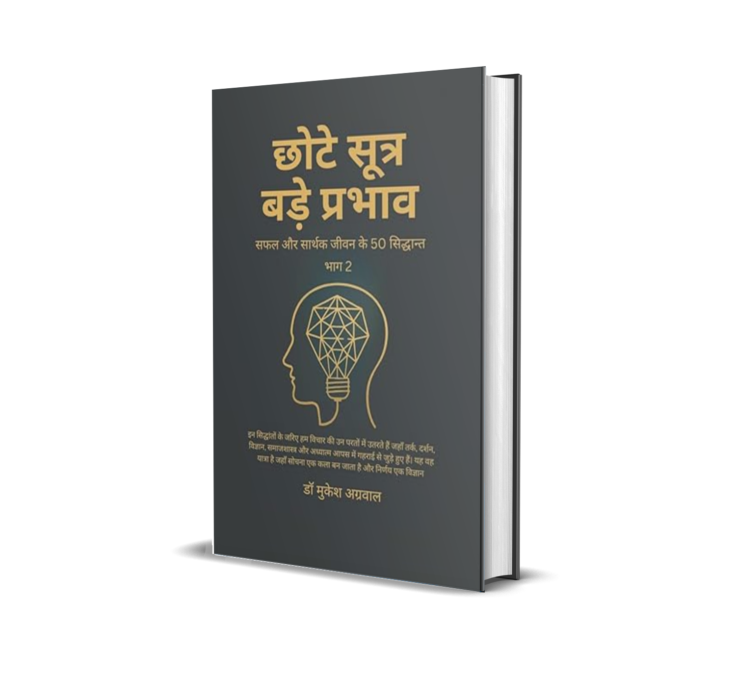 Chhote Sutra Bade Parbhav Part 2 / छोटे सूत्र - बड़े प्रभाव भाग 2: सफल और सार्थक जीवन के 50 सिद्धान्त