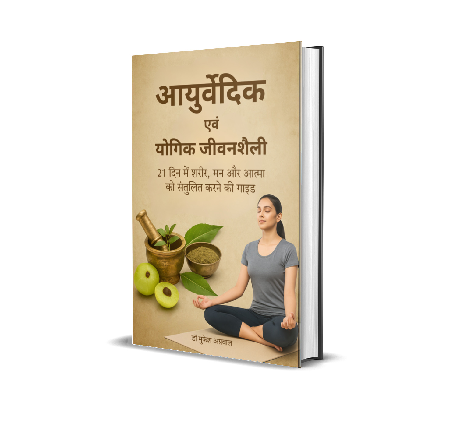 Ayurvedic and Yogik Jivanshaili / आयुर्वेदिक एवं योगिक जीवनशैली: 21 दिन में शरीर, मन और आत्मा को संतुलित करने का मार्ग