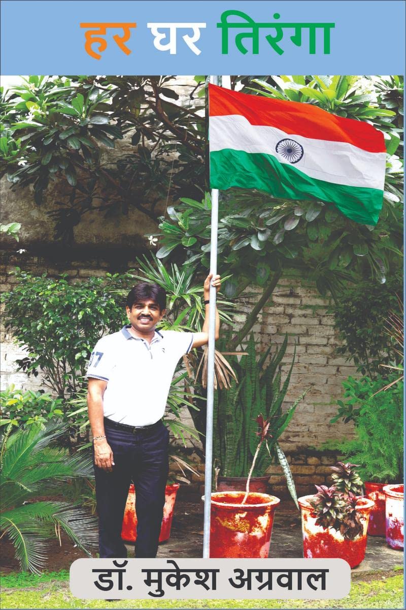 Har Ghar Tiranga / हर घर तिरंगा : समसामयिक घटनाओं पर आधारित कविताएँ